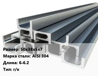 Швеллер нержавеющий 50х38х5х7 Сталь: AISI 304 L=6-6.2 г/к